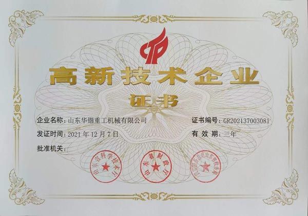 高 新 技術企業證書